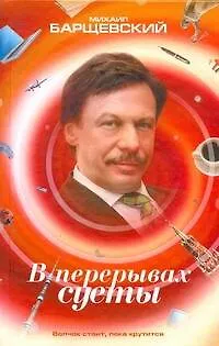 Книга В перерывах суеты: [рассказы] (Михаил Барщевский)