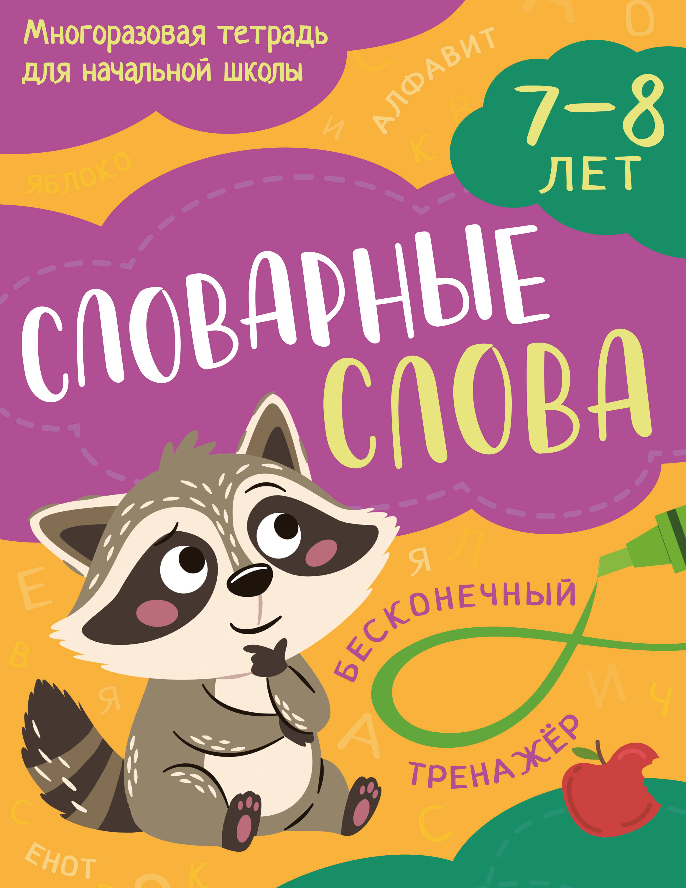 Словарные слова: 7-8 лет