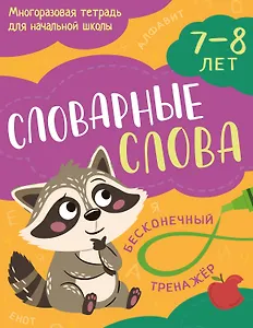 Словарные слова: 7-8 лет