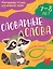 Словарные слова: 7-8 лет — 3167456 — 1
