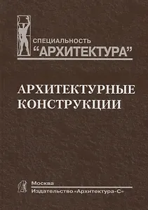 Архитектурные конструкции. Учебник для вузов