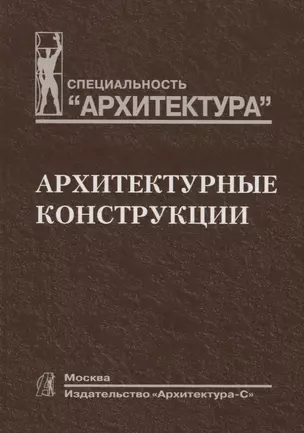 Архитектурные конструкции. Учебник для вузов — 2117770 — 1