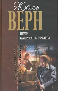 Дети капитана Гранта