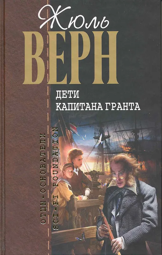 Книга Дети капитана Гранта (Жюль Габриэль Верн) — 1
