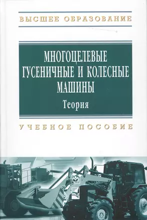 Многоцелевые гусеничные и колесные машины. Теория: Учебное пособие — 2363952 — 1