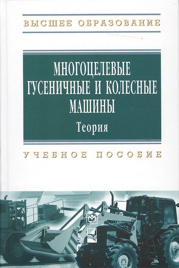 Книга Многоцелевые гусеничные и колесные машины. Теория: Учебное пособие () — 1