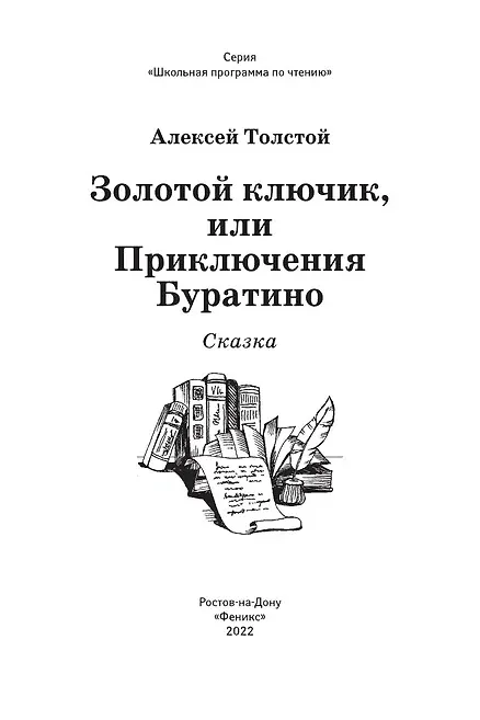 Книга Золотой ключик, или Приключения Буратино: сказка (Алексей Толстой) — 5