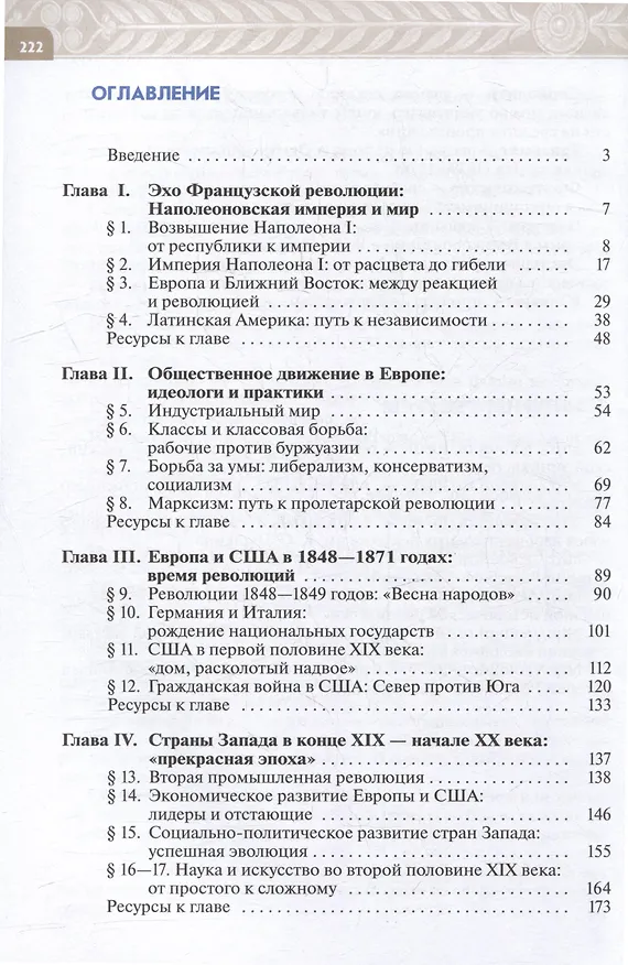 Книга История. Всеобщая история. История Нового времени. XIX-начало XX века. 9 класс. Учебник (Сергей Тырин, Энвер Абдулаев, Александр Морозов) — 3