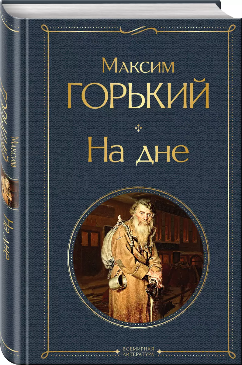 На дне (Максим Горький) - купить книгу с доставкой в интернет-магазине  «Читай-город». ISBN: 978-5-04-121399-2