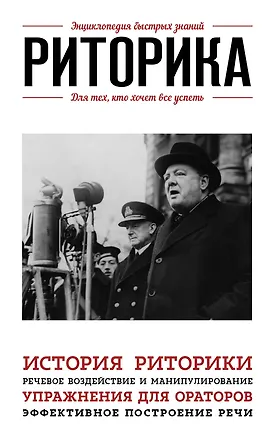 Книга Риторика. Для тех, кто хочет все успеть (Валерия Черепенчук)