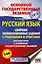 Русский язык. Сборник экзаменационных заданий с решениями и ответами для подготовки к основному государственному экзамену — 2820385 — 1
