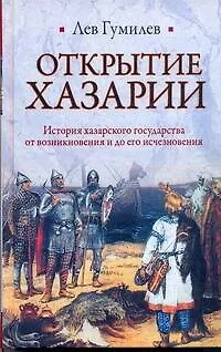Книга Открытие Хазарии (Лев Гумилев)