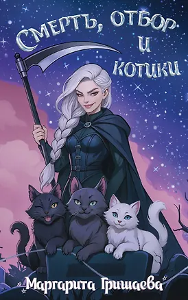 Книга Смерть, отбор и котики (Маргарита Гришаева)