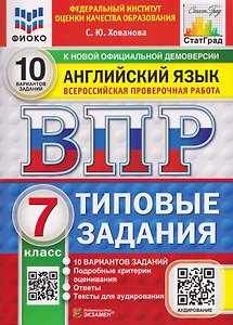 Английский язык. 7 класс. Всероссийская проверочная работа. Типовые задания. 10 вариантов. Подробные критерии оценивания. Ответы. Тексты для аудирования