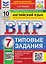 Английский язык. 7 класс. Всероссийская проверочная работа. Типовые задания. 10 вариантов. Подробные критерии оценивания. Ответы. Тексты для аудирования — 3182443 — 1