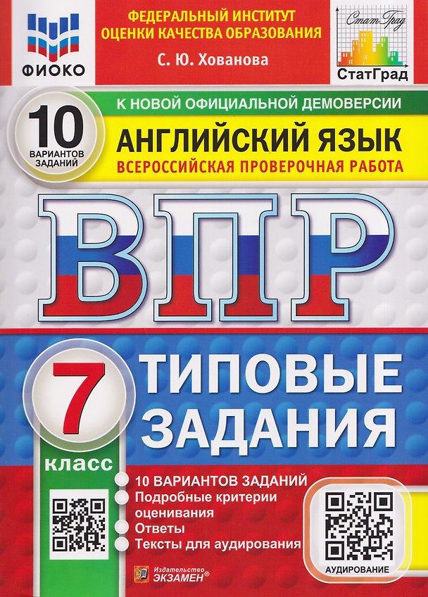 Книга Английский язык. 7 класс. Всероссийская проверочная работа. Типовые задания. 10 вариантов. Подробные критерии оценивания. Ответы. Тексты для аудирования (Светлана Хованова) — 1