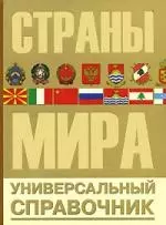 Страны мира — 2132300 — 1