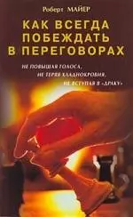 Как всегда побеждать в переговорах, не повышая голоса, не теряя хладнокровия, не вступая в "драку" — 2160212 — 1