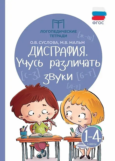 Книга Дисграфия: учусь различать звуки (Ольга Суслова, Марина Мальм) — 1