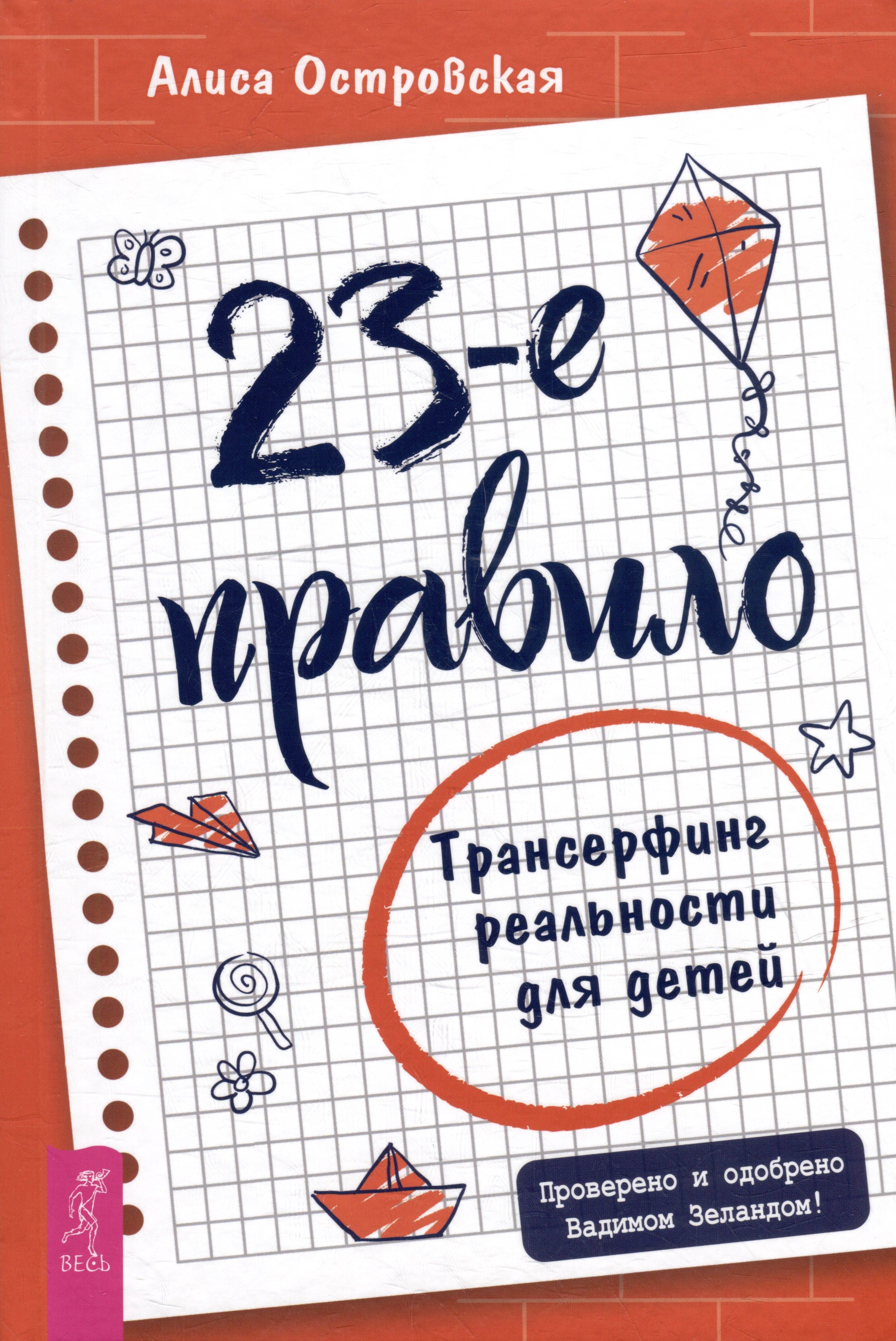 

23-е правило. Трансерфинг реальности для детей