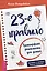 23-е правило. Трансерфинг реальности для детей — 2979518 — 1