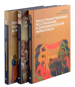 Комплект из 3-х книг: Книги Бориса Раушенбаха: Пространственные построения в древнерусской живописи, Геометрия картины и зрительное восприятие, Пространственные построения в живописи — 3044114 — 1