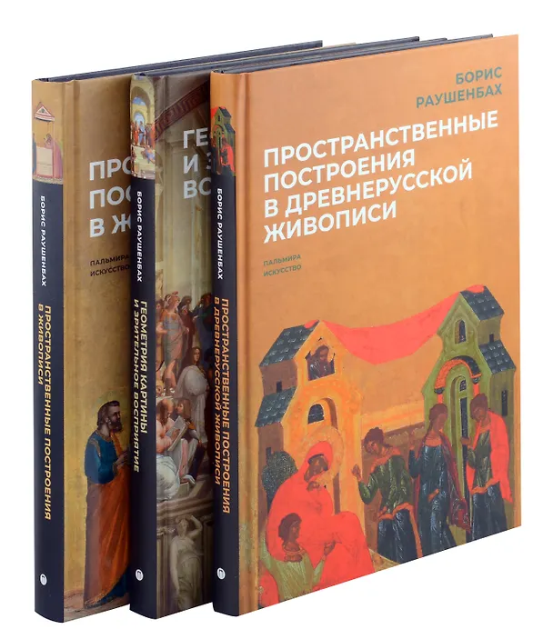 Книга Комплект из 3-х книг: Книги Бориса Раушенбаха: Пространственные построения в древнерусской живописи, Геометрия картины и зрительное восприятие, Пространственные построения в живописи (Борис Раушенбах) — 1