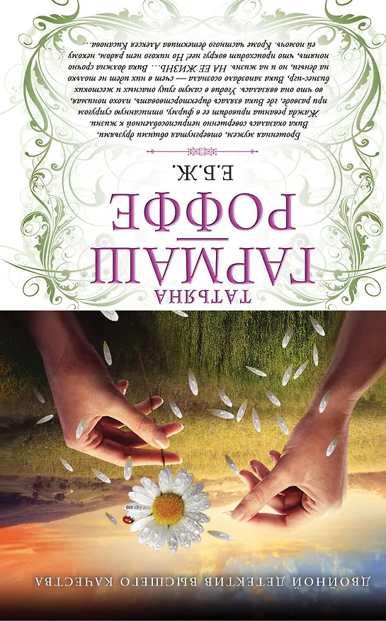 Книга Вторая путеводная звезда. Е.Б.Ж. : романы (Татьяна Гармаш-Роффе) — 2