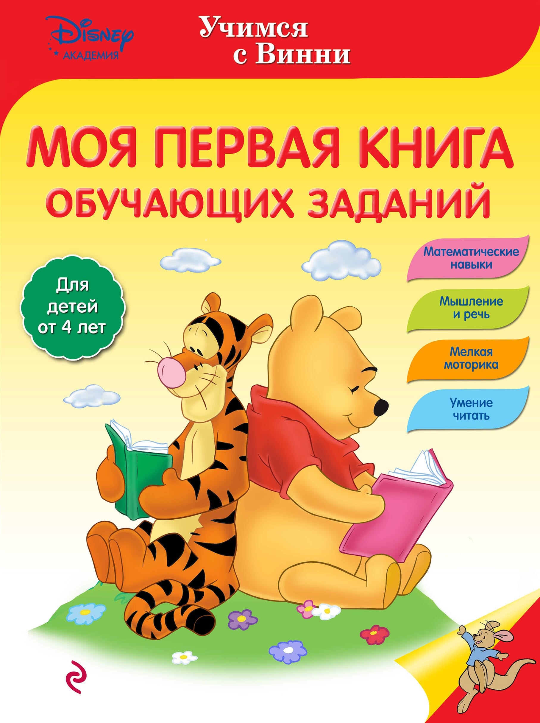 

Моя первая книга обучающих заданий