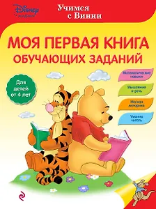 Моя первая книга обучающих заданий