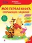 Моя первая книга обучающих заданий — 2512498 — 1