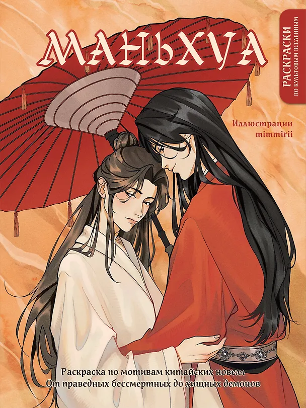Книга Маньхуа. Раскраска по мотивам китайских новелл. От праведных бессмертных до хищных демонов () — 1