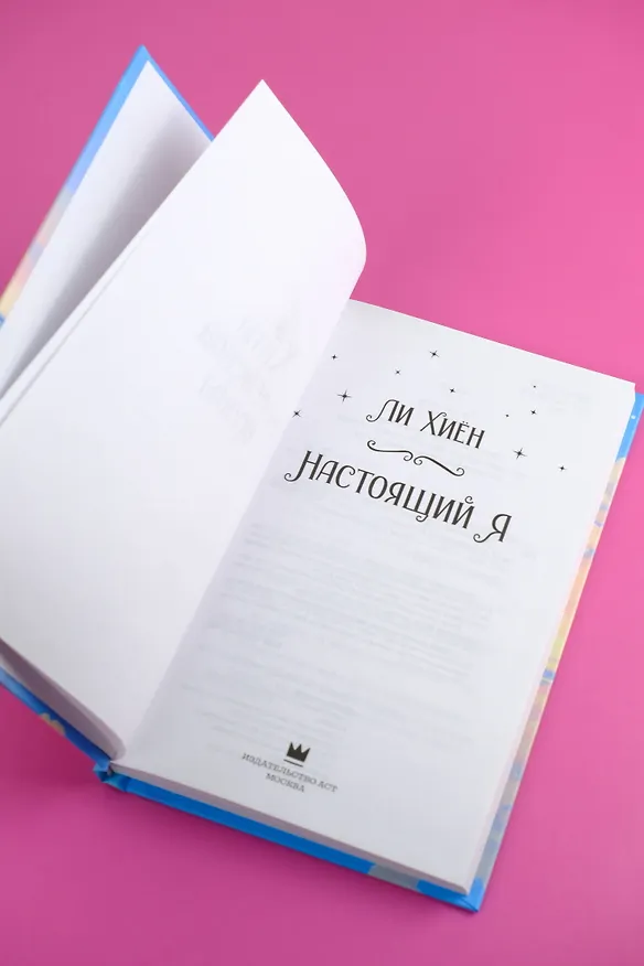 Книга Настоящий я (Хиён Ли) — 8