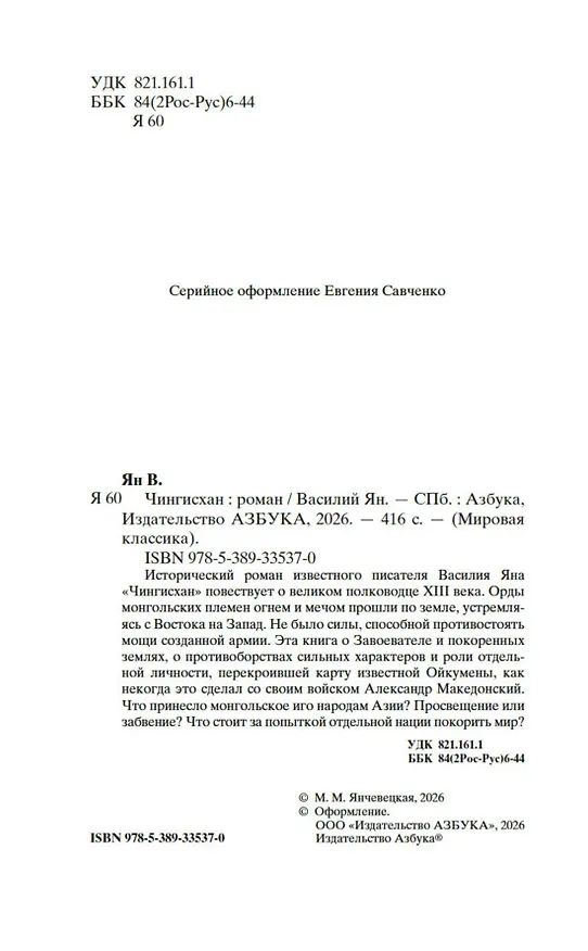 Книга Чингисхан (Василий Ян) — 8