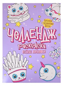 Челлендж-раскраска. Веселые вкусняшки