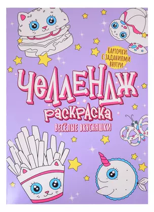 Челлендж-раскраска. Веселые вкусняшки — 2851153 — 1