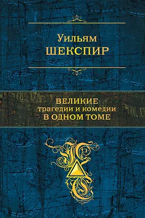 Книга Великие трагедии и комедии в одном томе (Уильям Шекспир)