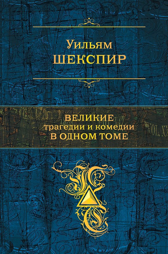 Книга Великие трагедии и комедии в одном томе (Уильям Шекспир) — 1