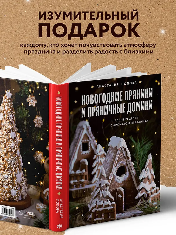 Книга Новогодние пряники и пряничные домики. Сладкие рецепты с ароматом праздника (Анастасия Попова) — 10