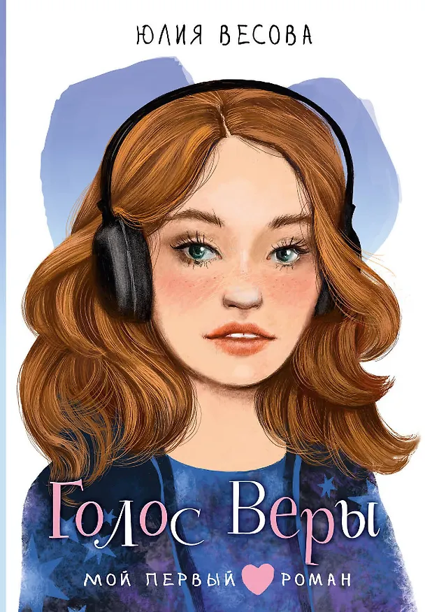 Книга Голос Веры (Юлия Весова) — 1