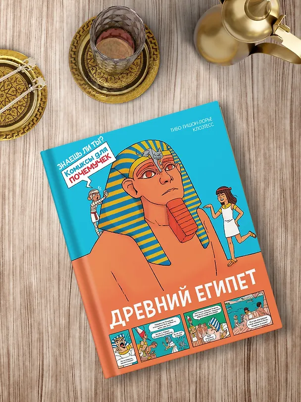 Книга Древний Египет (Тибо Гишон-Лорье) — 8