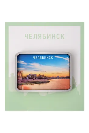 Сувенирный магнит Челябинск закат (Дерево) (Члбз1) 3155001