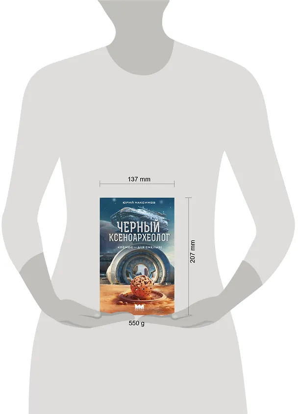 Книга Черный ксеноархеолог (Юрий Максимов) — 11