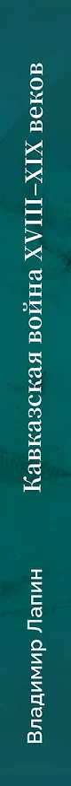 Книга Кавказская война XVIII-XIX веков (Владимир Лапин) — 3