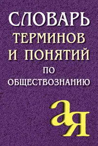 Словарь терминов и понятий по обществознанию — 2114962 — 1