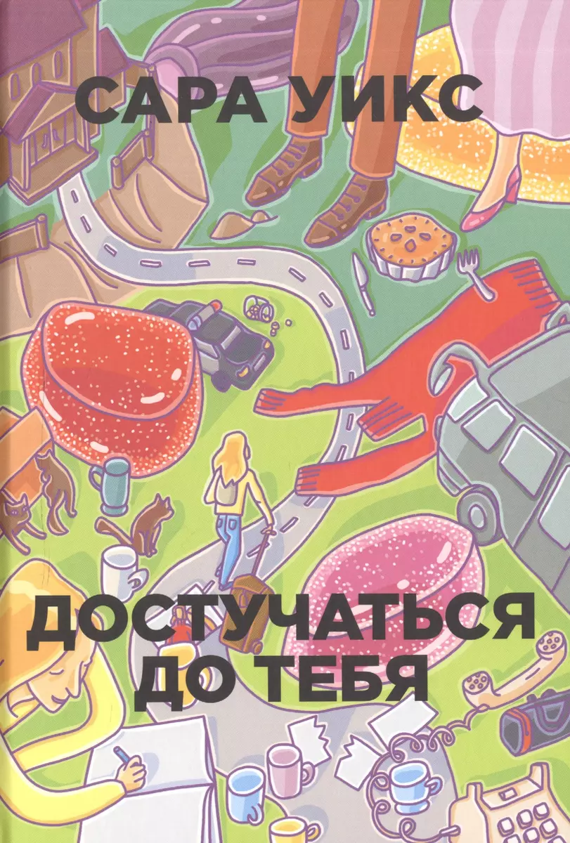 Достучаться до тебя (Сара Уикс) - купить книгу с доставкой в  интернет-магазине «Читай-город». ISBN: 978-5-386-09289-4