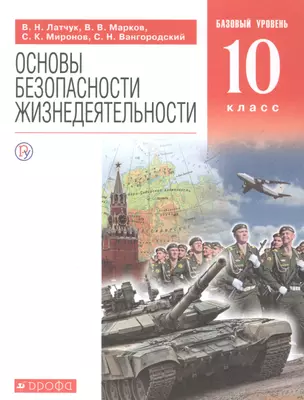 Основы безопасности жизнедеятельности. 10 класс. Учебное пособие. Базовый уровень — 2849106 — 1