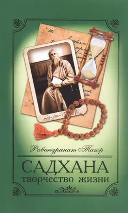 Садхана. Творчество жизни — 2932387 — 1