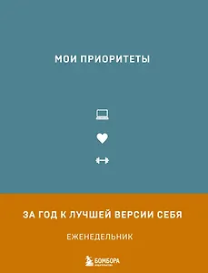 Мои приоритеты (серый)