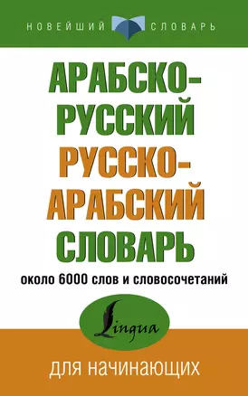 Арабско-русский русско-арабский словарь — 2907325 — 1